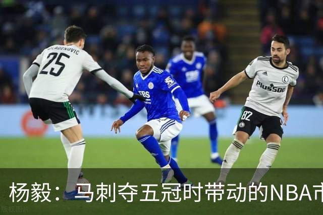 杨毅：马刺夺五冠时带动的NBA市场也比不了尼克斯&湖人&绿军&勇士